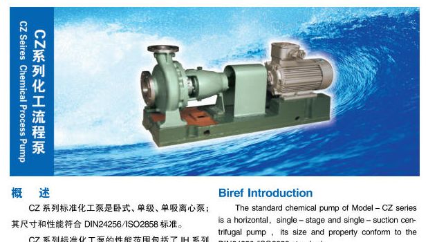 CZ系列化工流程泵