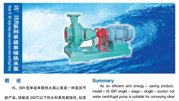 IS、ISR系列单级单吸热水泵