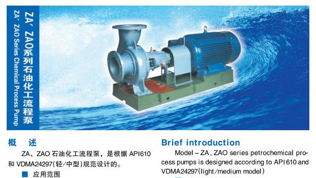 ZA、ZAO系列石油化工流程泵